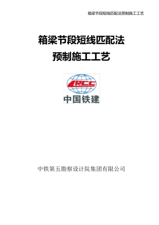 短线法节段预制施工讲义(铁五院)