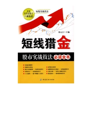 短线猎金：股市实战技法必读全书