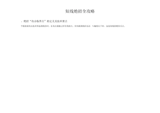 短线绝招全攻略[图文并茂]