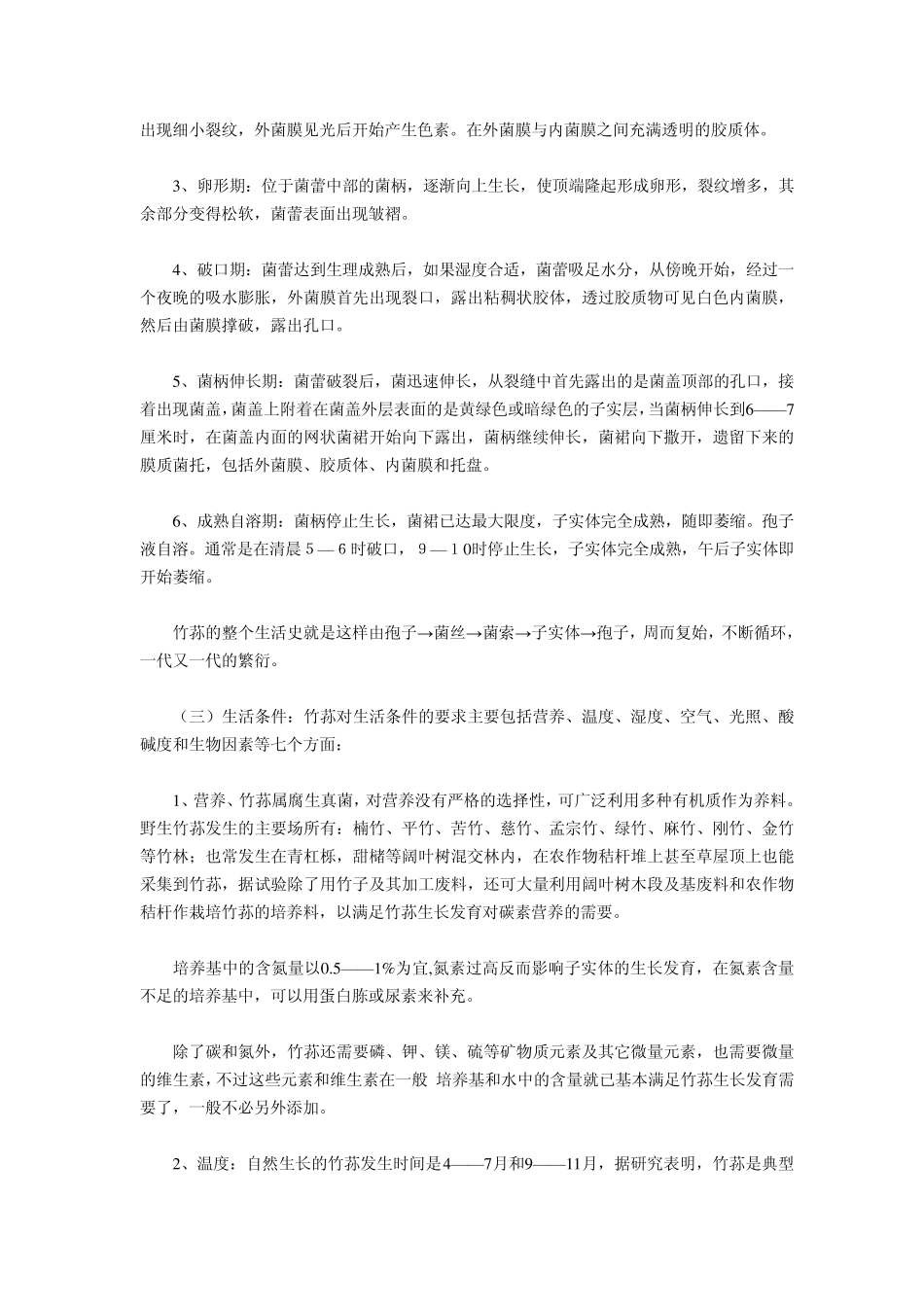 短裙竹荪、红托竹荪、棘托竹荪栽培技术_第3页