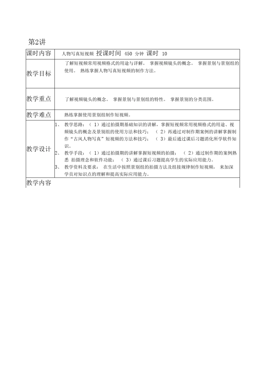 短视频制作实战策划拍摄制作运营教案_第2页