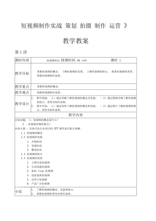 短视频制作实战策划拍摄制作运营教案