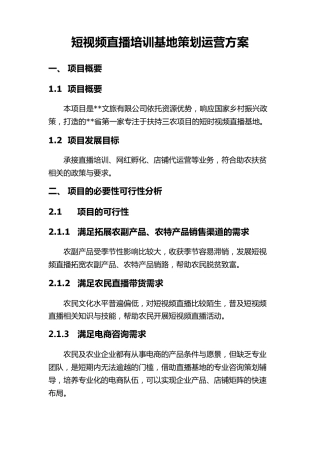 短视频直播培训策划运营方案
