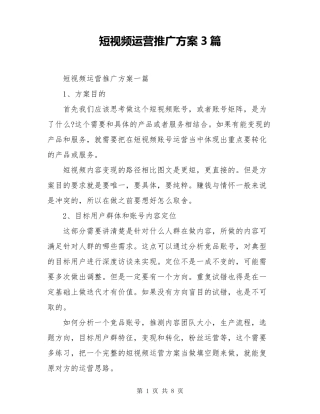 短视频运营推广方案3篇