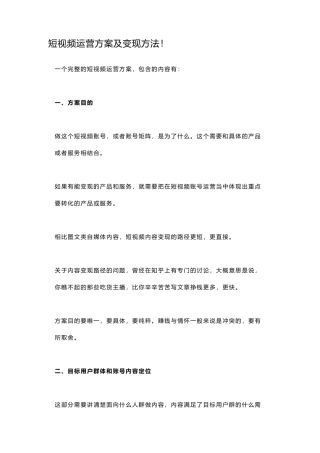 短视频运营方案及变现方法!