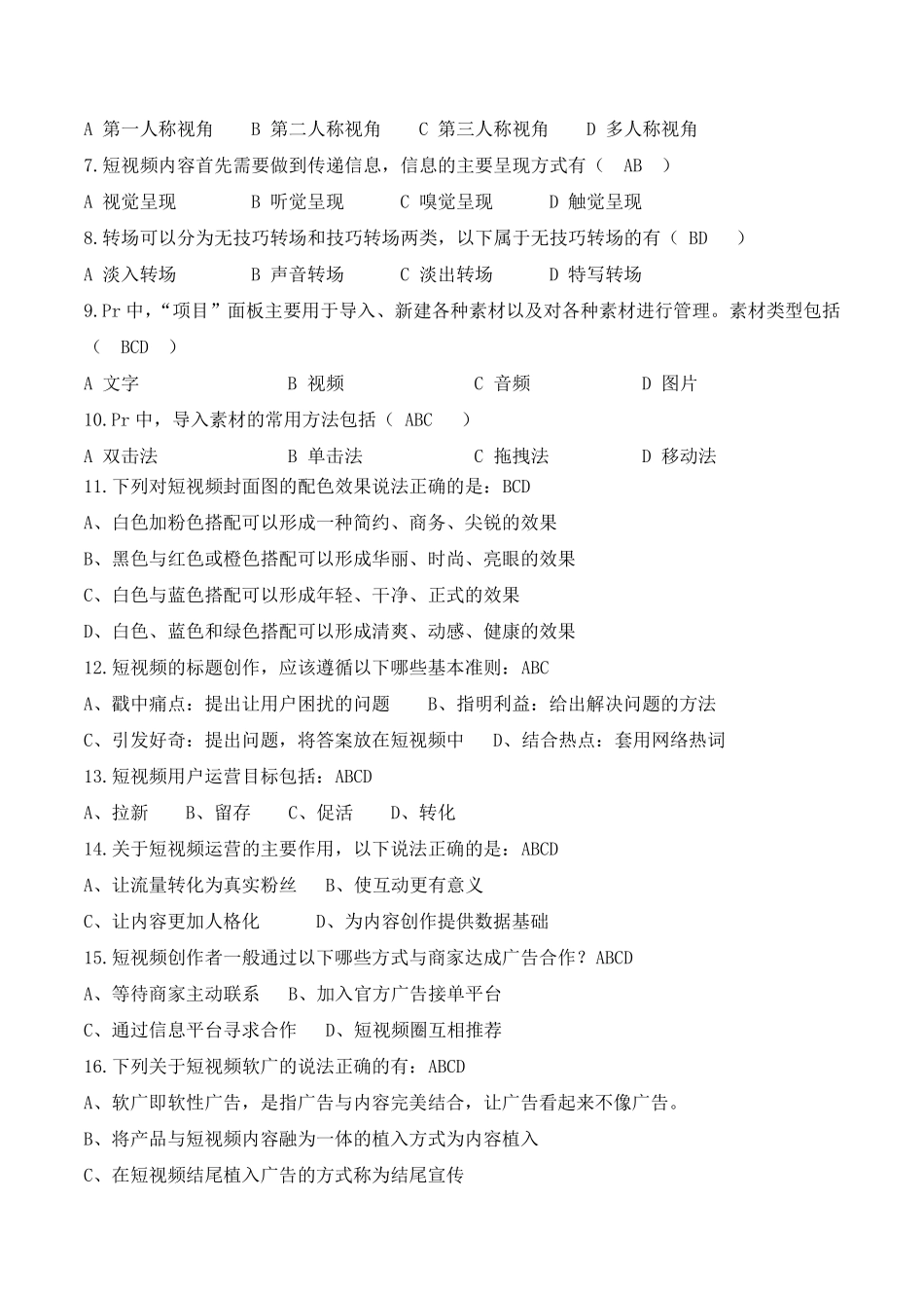 短视频：策划制作与运营期末考试试题试卷题库附答案14_第3页