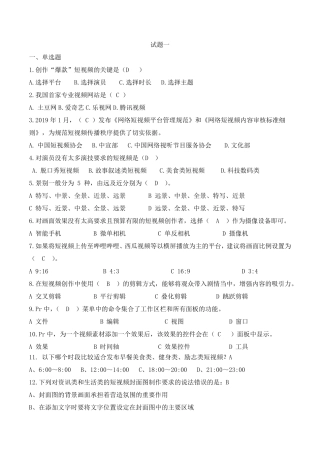 短视频：策划制作与运营期末考试试题试卷题库附答案14