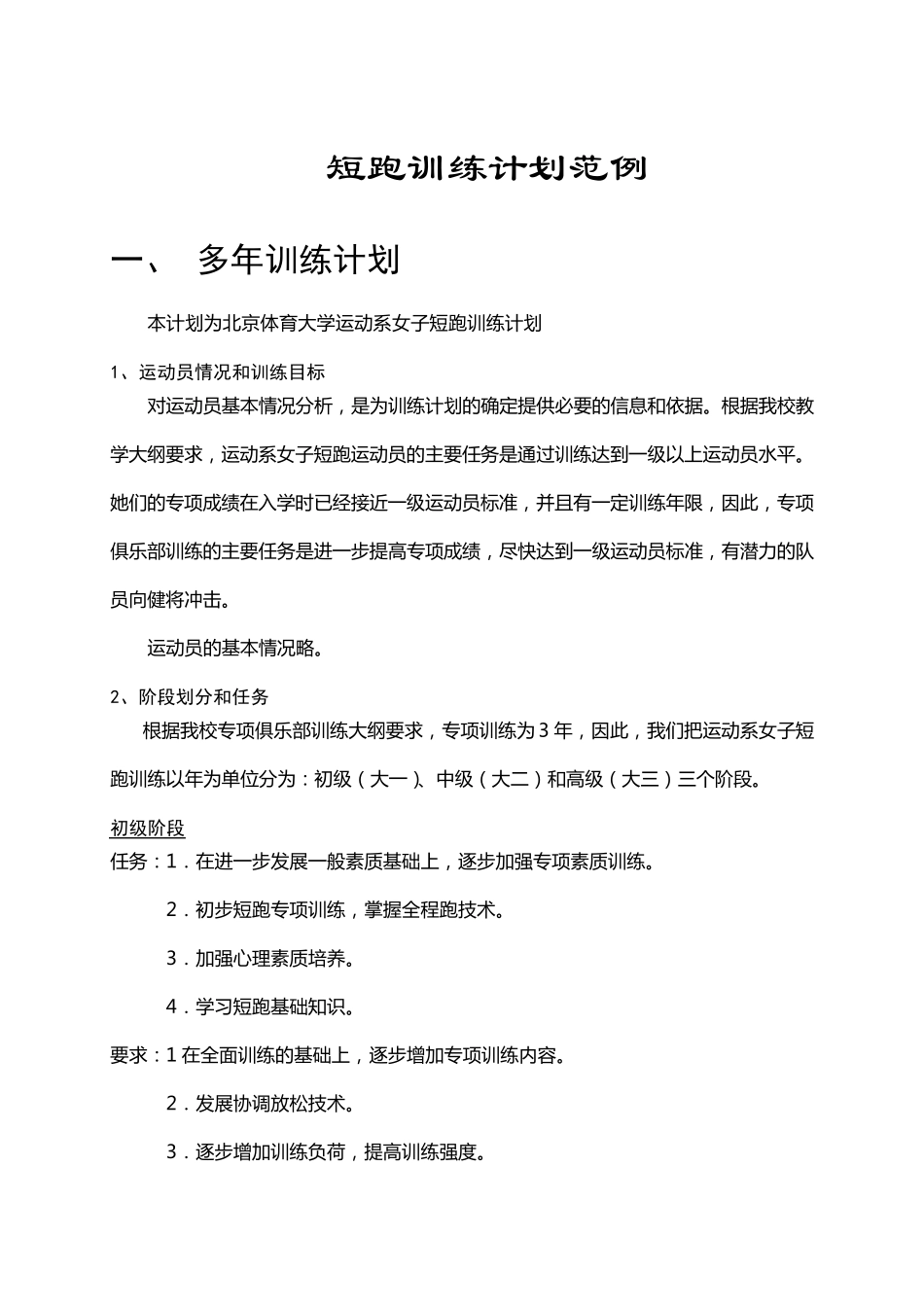 短跑训练计划范例_第1页