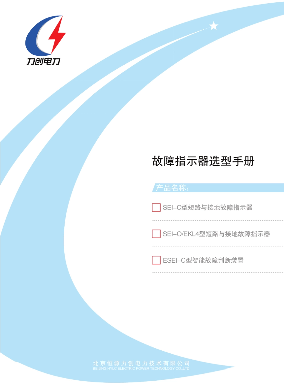 短路与接地故障指示器文件_第1页
