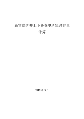 短路容量计算