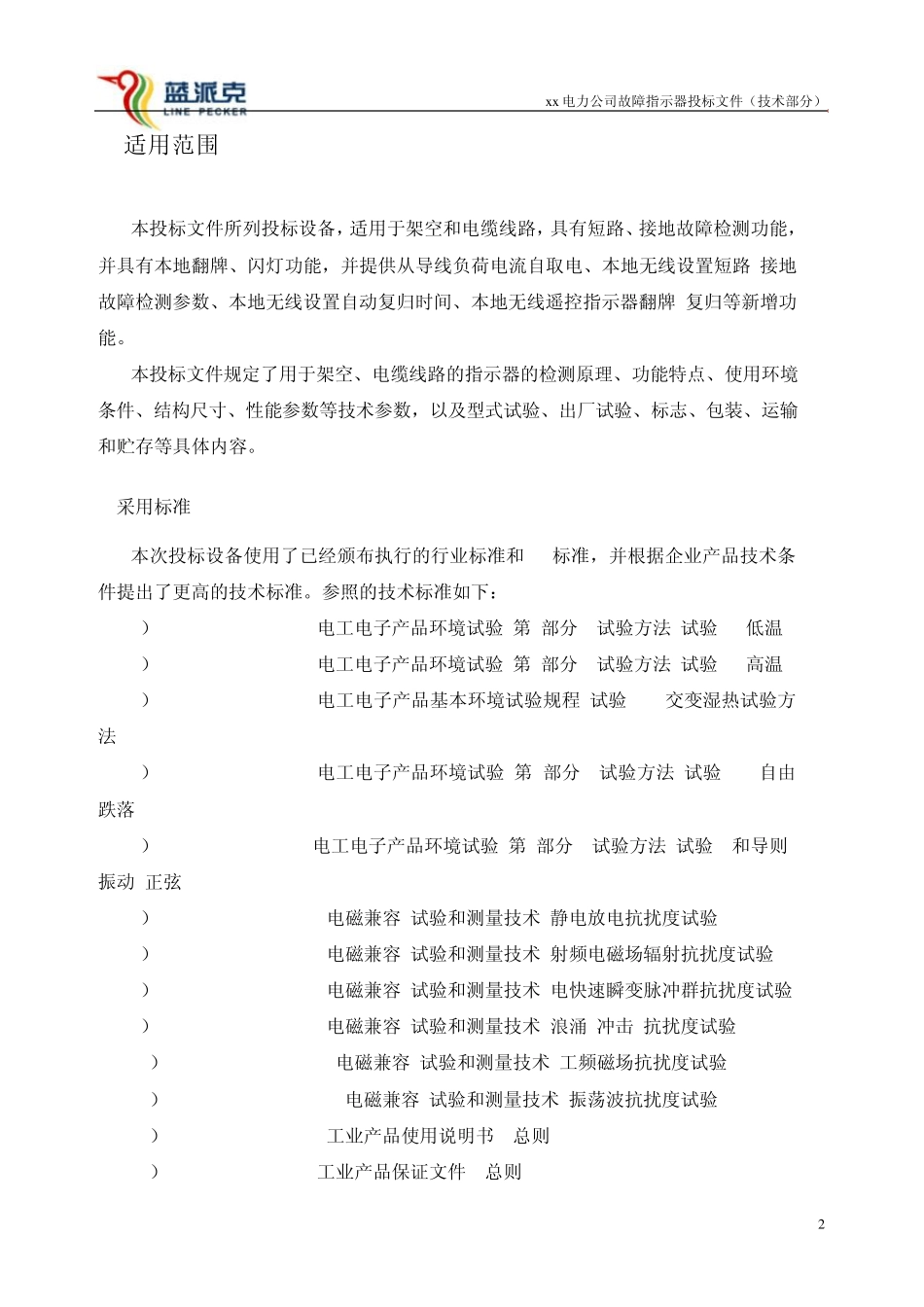 短路接地故障指示器投标技术文件v1_第2页