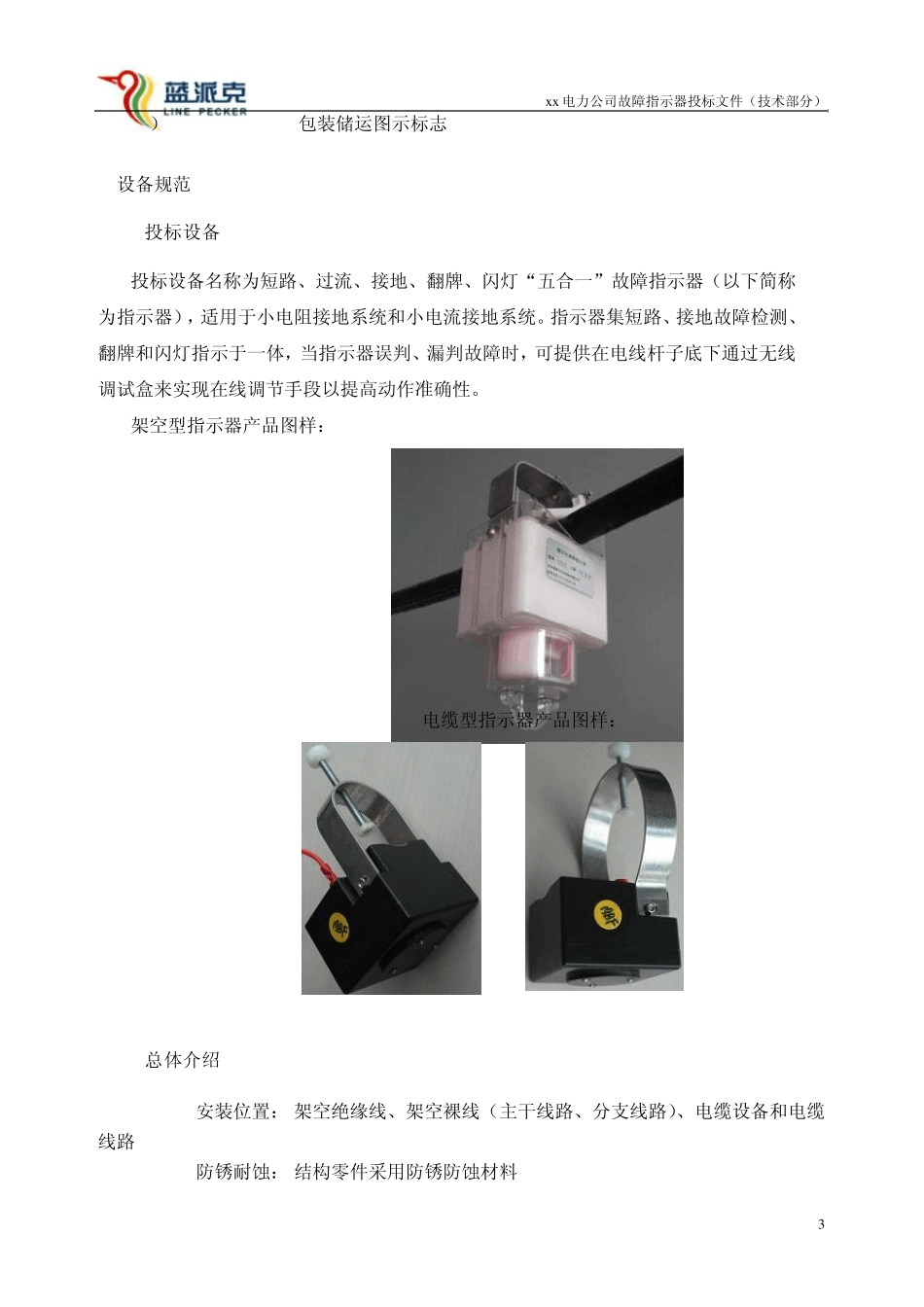 短路接地故障指示器投标技术文件v1_第3页