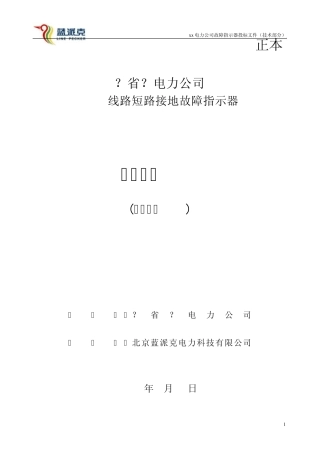短路接地故障指示器投标技术文件v1