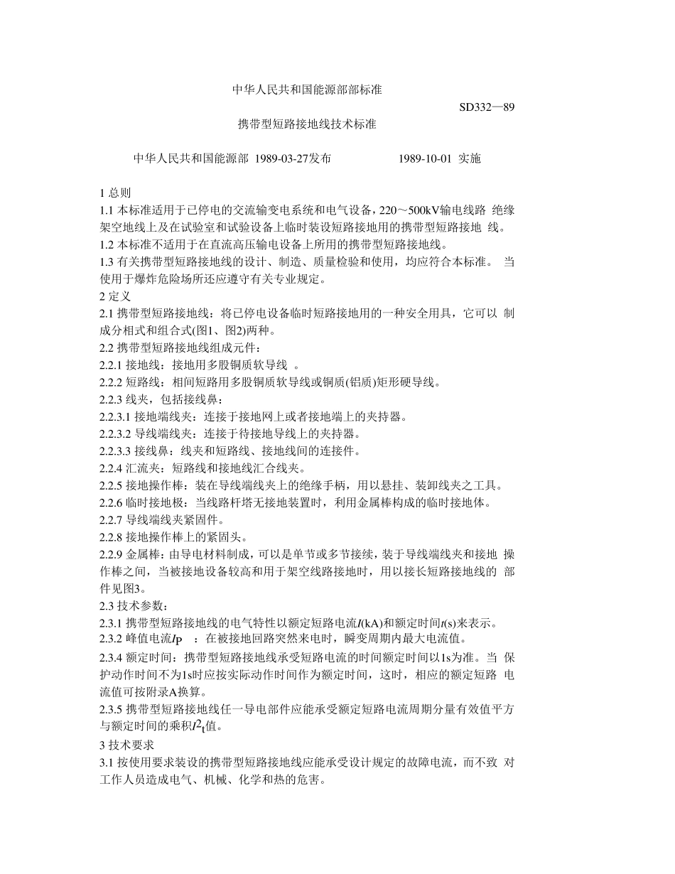 短路接地线技术标准SD33289_第1页