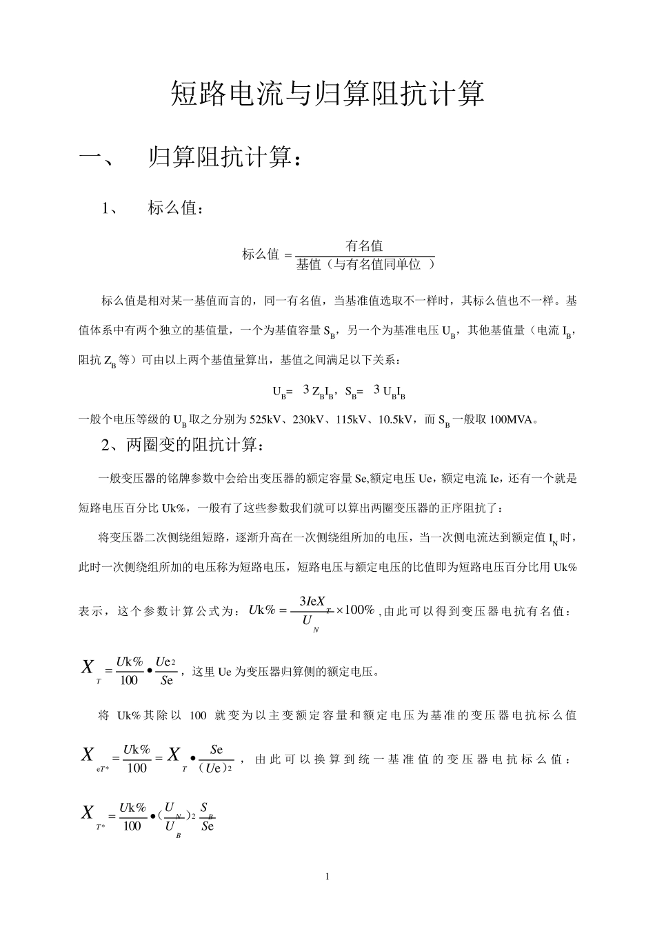 短路电流与归算阻抗计算_第1页