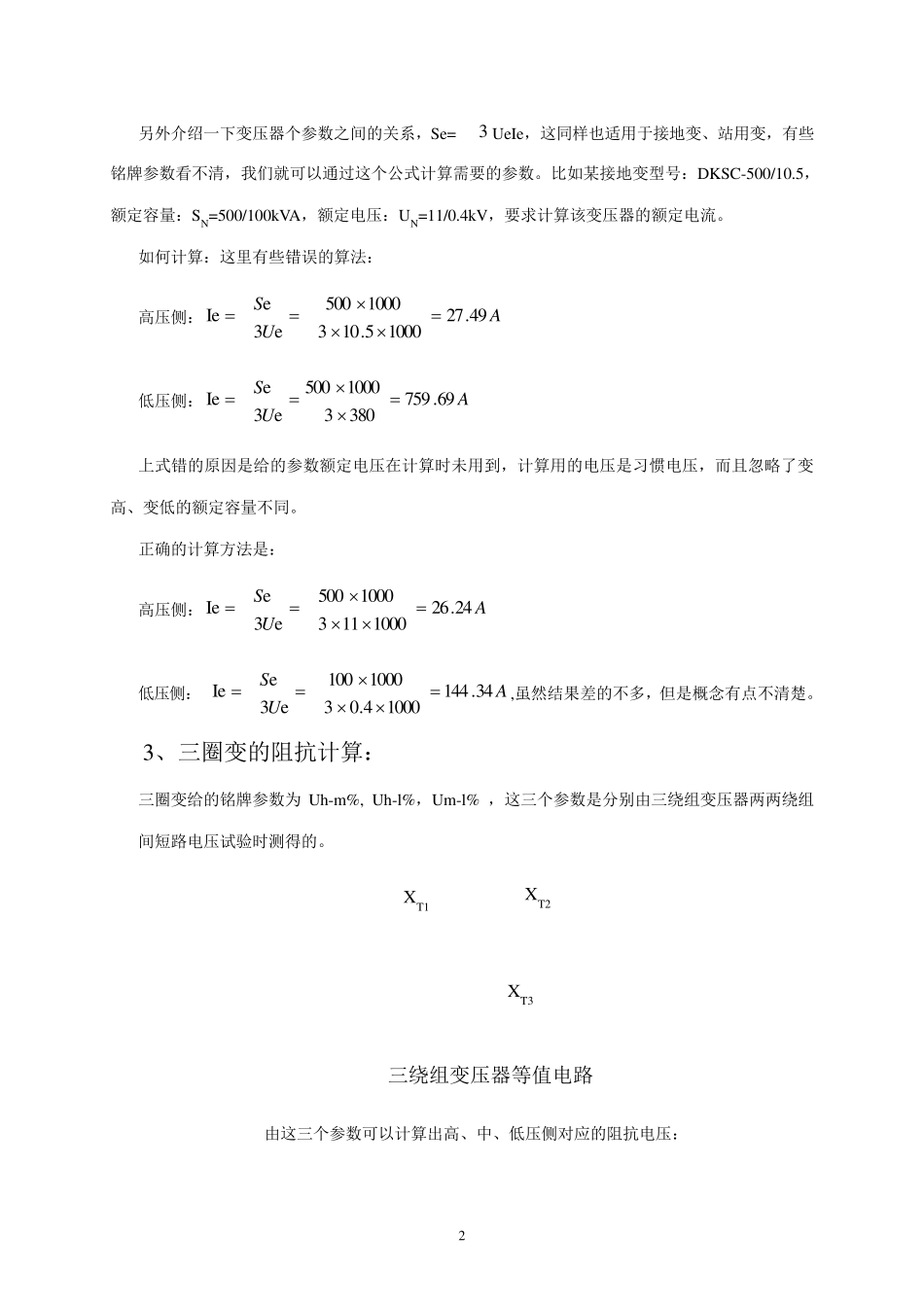 短路电流与归算阻抗计算_第2页