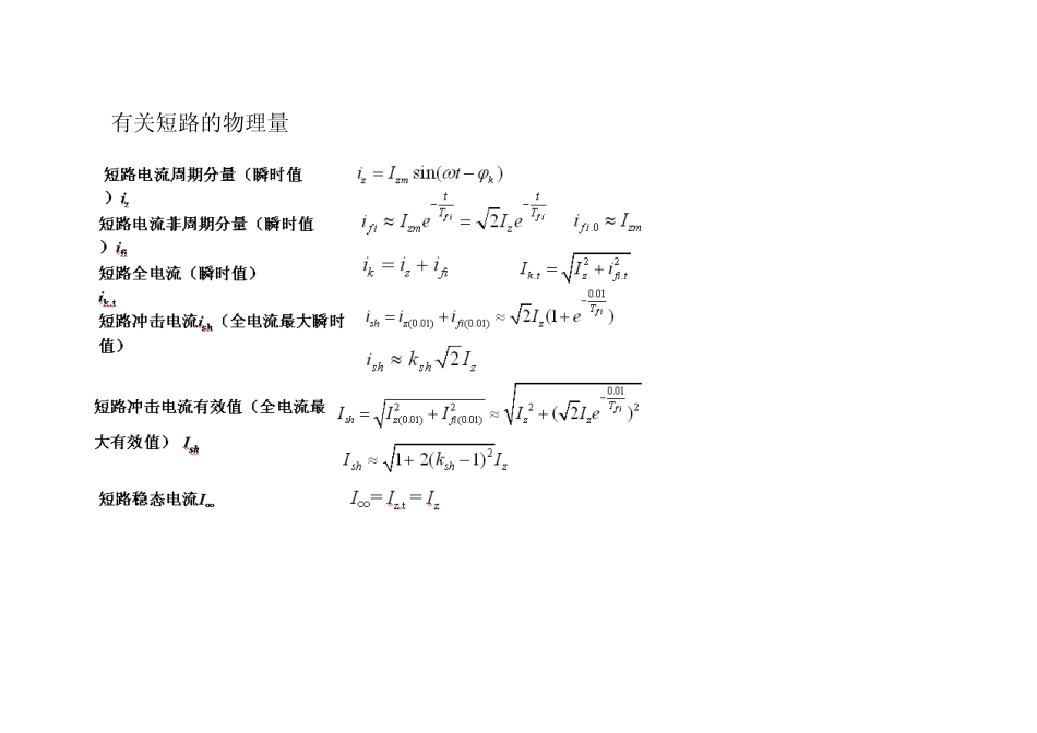 短路电流计算与设备选型及继电保护整定_第2页