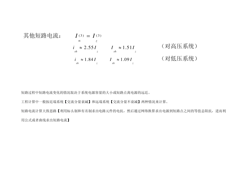 短路电流计算与设备选型及继电保护整定_第3页