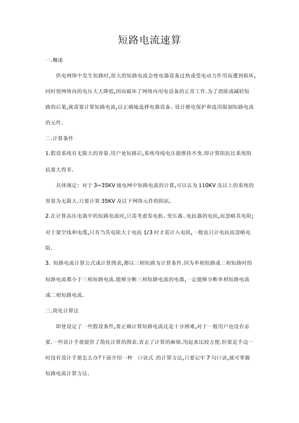 短路电流速算_第1页