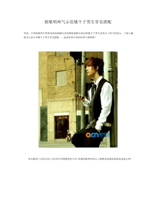 矮个子帅气示范矮个子男生穿衣搭配