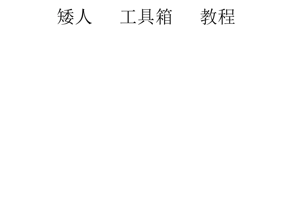 矮人DOS工具箱5.3教程_第1页