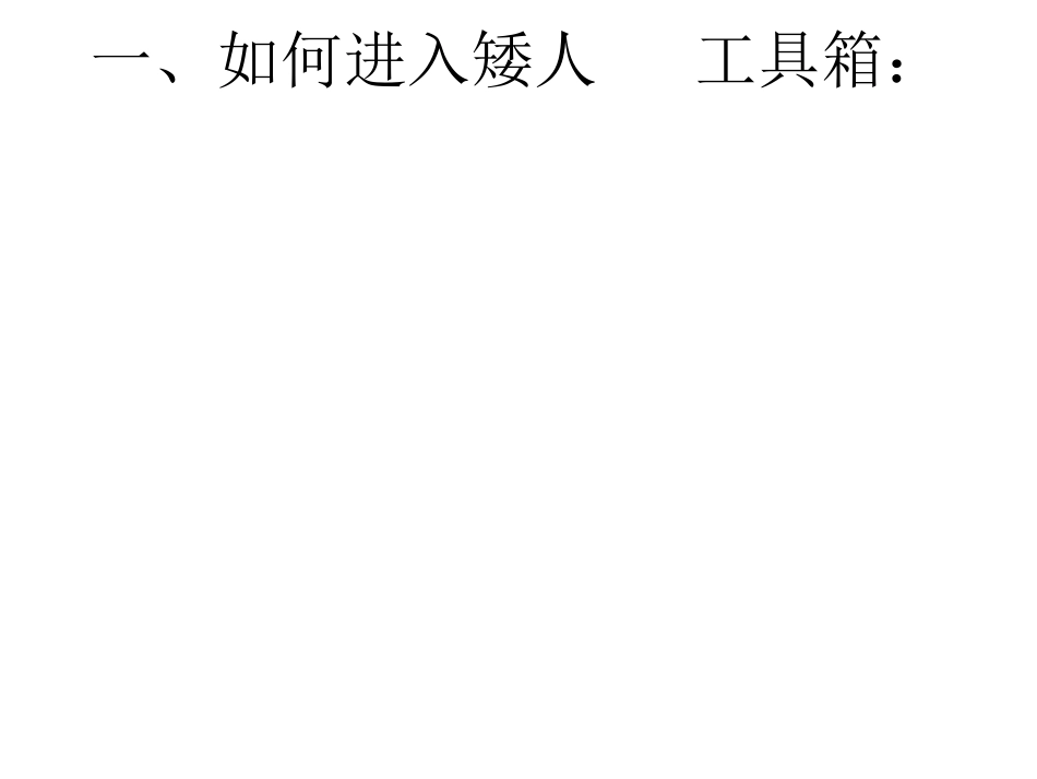 矮人DOS工具箱5.3教程_第3页