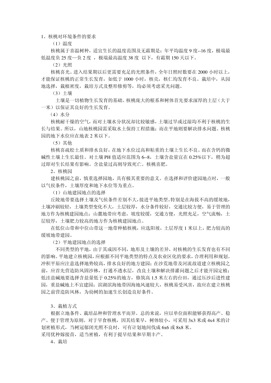 矮化核桃栽培技术与管理_第1页