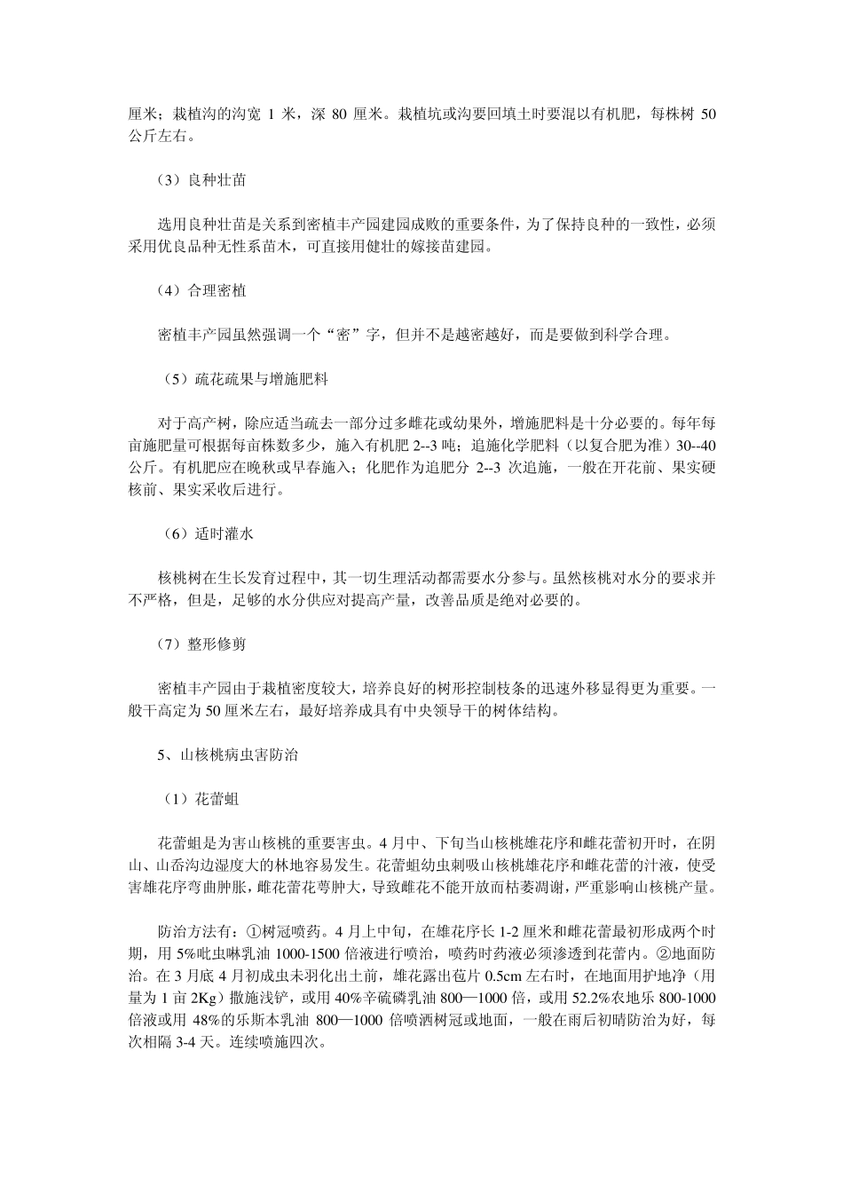 矮化核桃栽培技术与管理_第3页