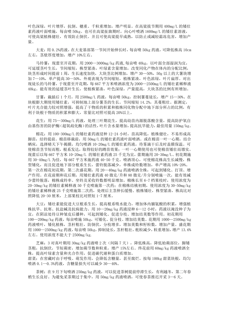 矮壮素使用方法和实用技术_第2页