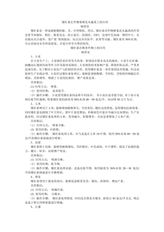 矮壮素在作物果树花木蔬菜上的应用