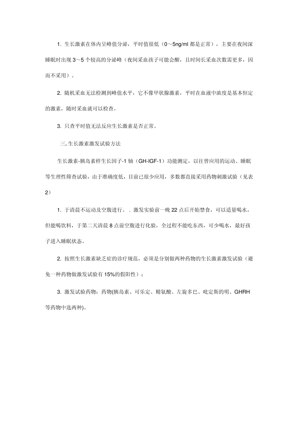 矮小儿童为什么要做生长激素激发试验_第3页