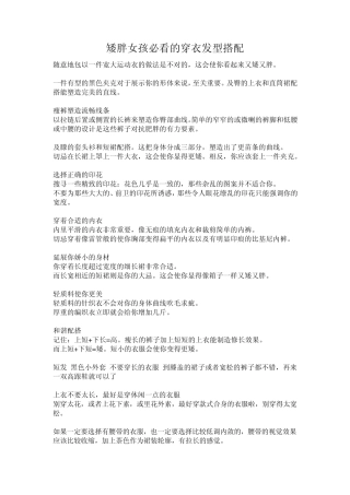 矮胖女孩必看的穿衣发型搭配