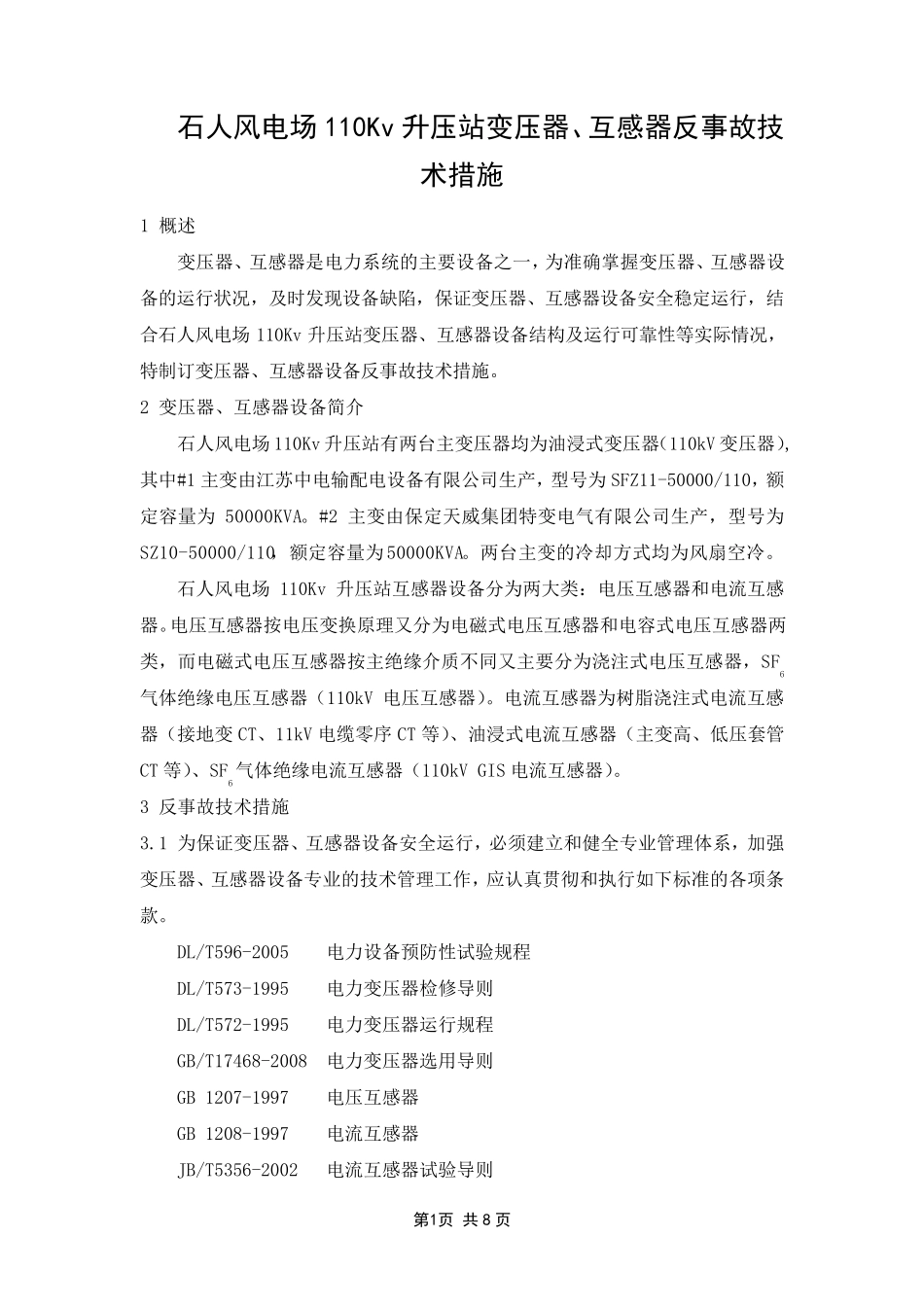 石人风电场变压器、互感器反事故技术措施_第1页