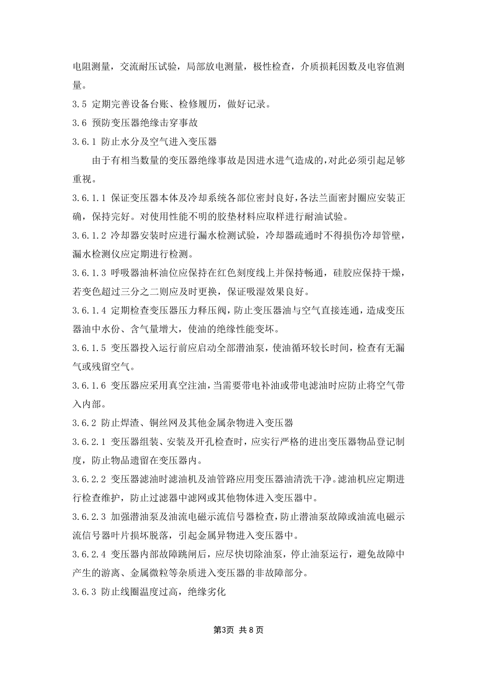 石人风电场变压器、互感器反事故技术措施_第3页