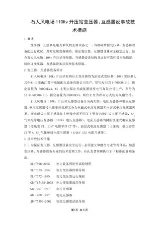 石人风电场变压器、互感器反事故技术措施