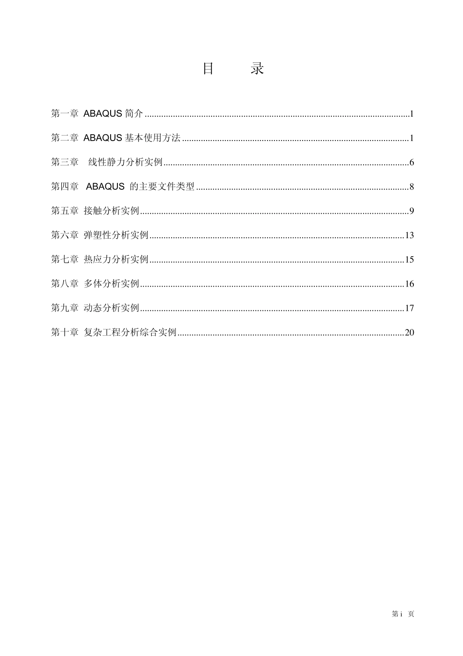 石亦平ABAQUS有限元分析实例详解之读后小结_第1页