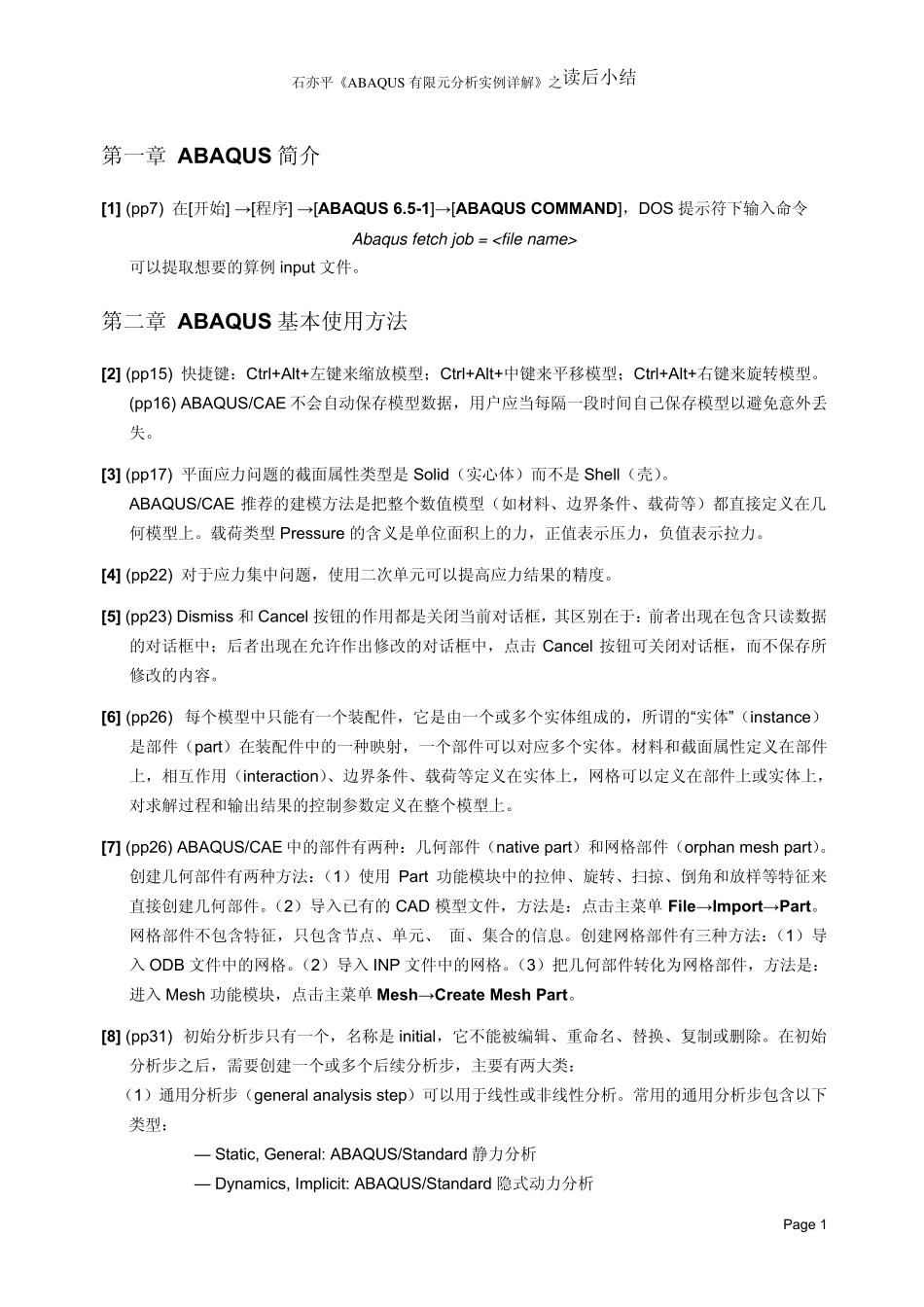 石亦平ABAQUS有限元分析实例详解之读后小结_第2页