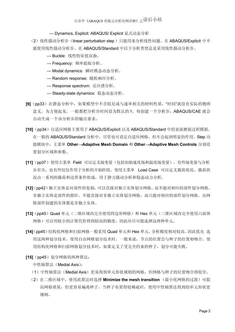 石亦平ABAQUS有限元分析实例详解之读后小结_第3页