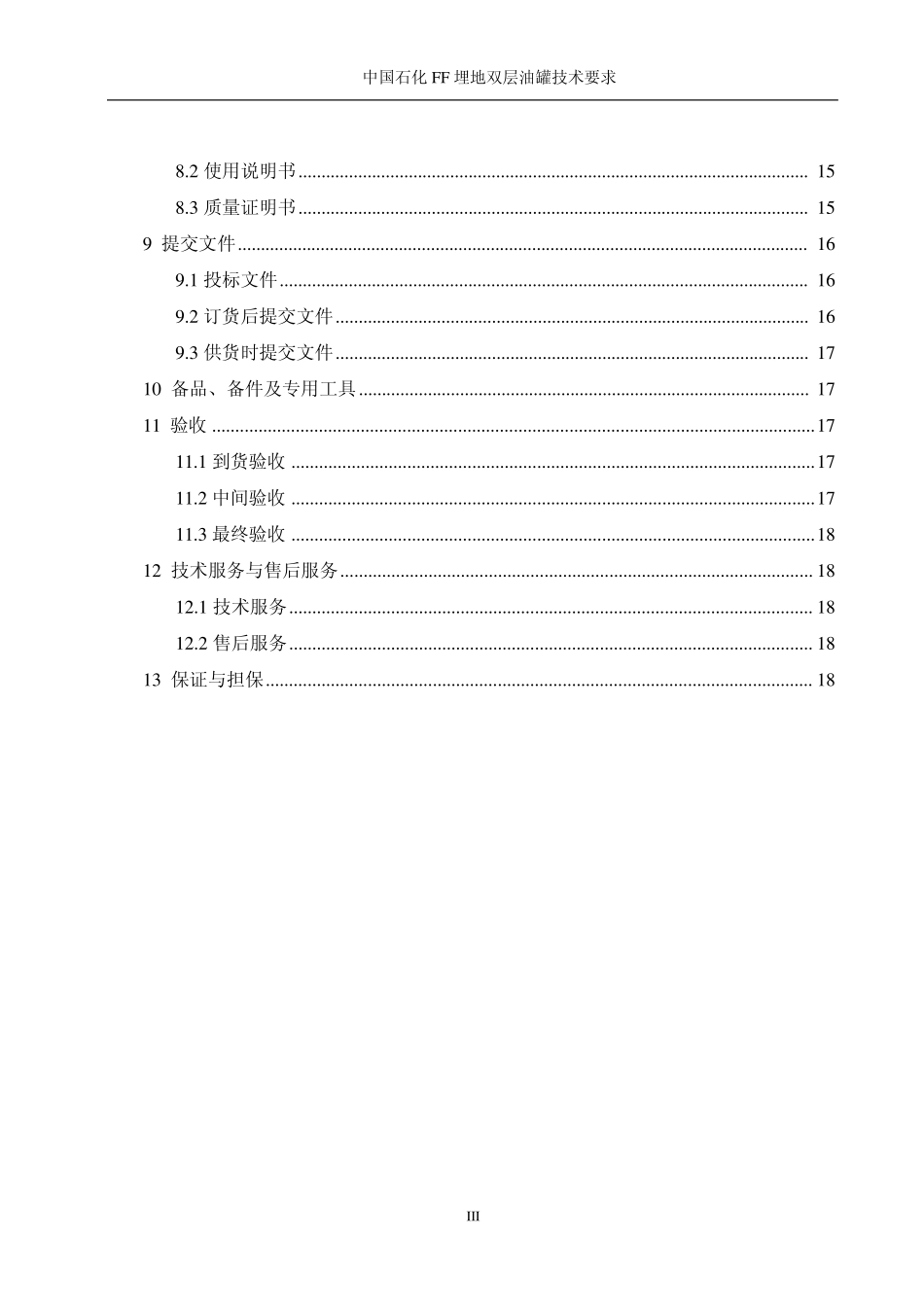 石化FF埋地双层油罐技术要求_第3页
