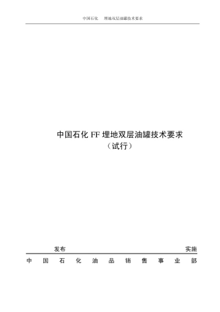 石化FF埋地双层油罐技术要求