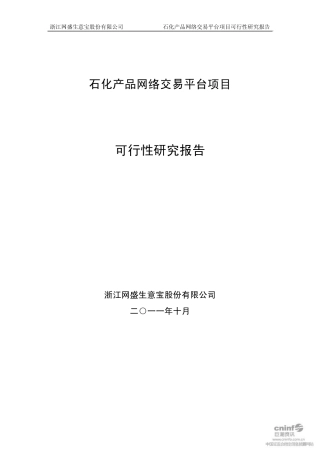 石化产品网络交易平台项目