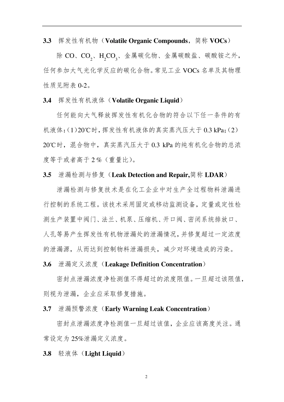 石化企业LDAR项目技术规范20150228_第2页