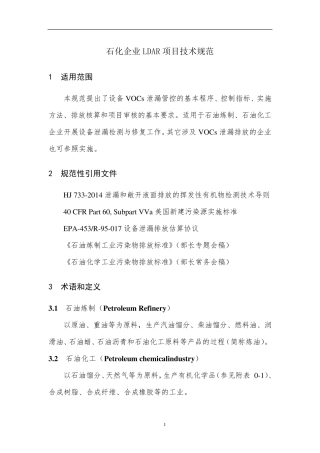 石化企业LDAR项目技术规范20150228