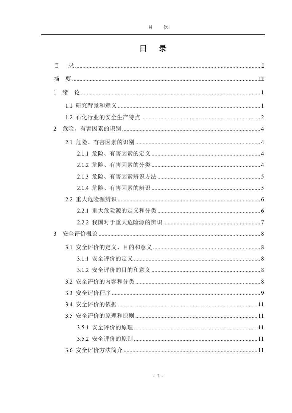 石化企业危险源辨识与评价_第3页