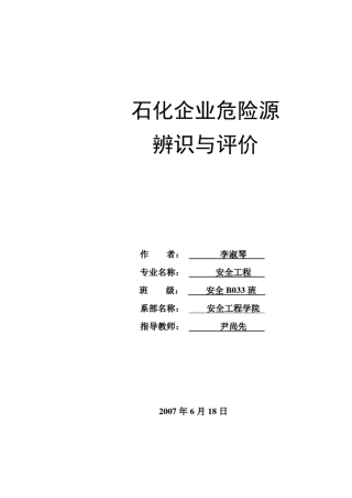 石化企业危险源辨识与评价