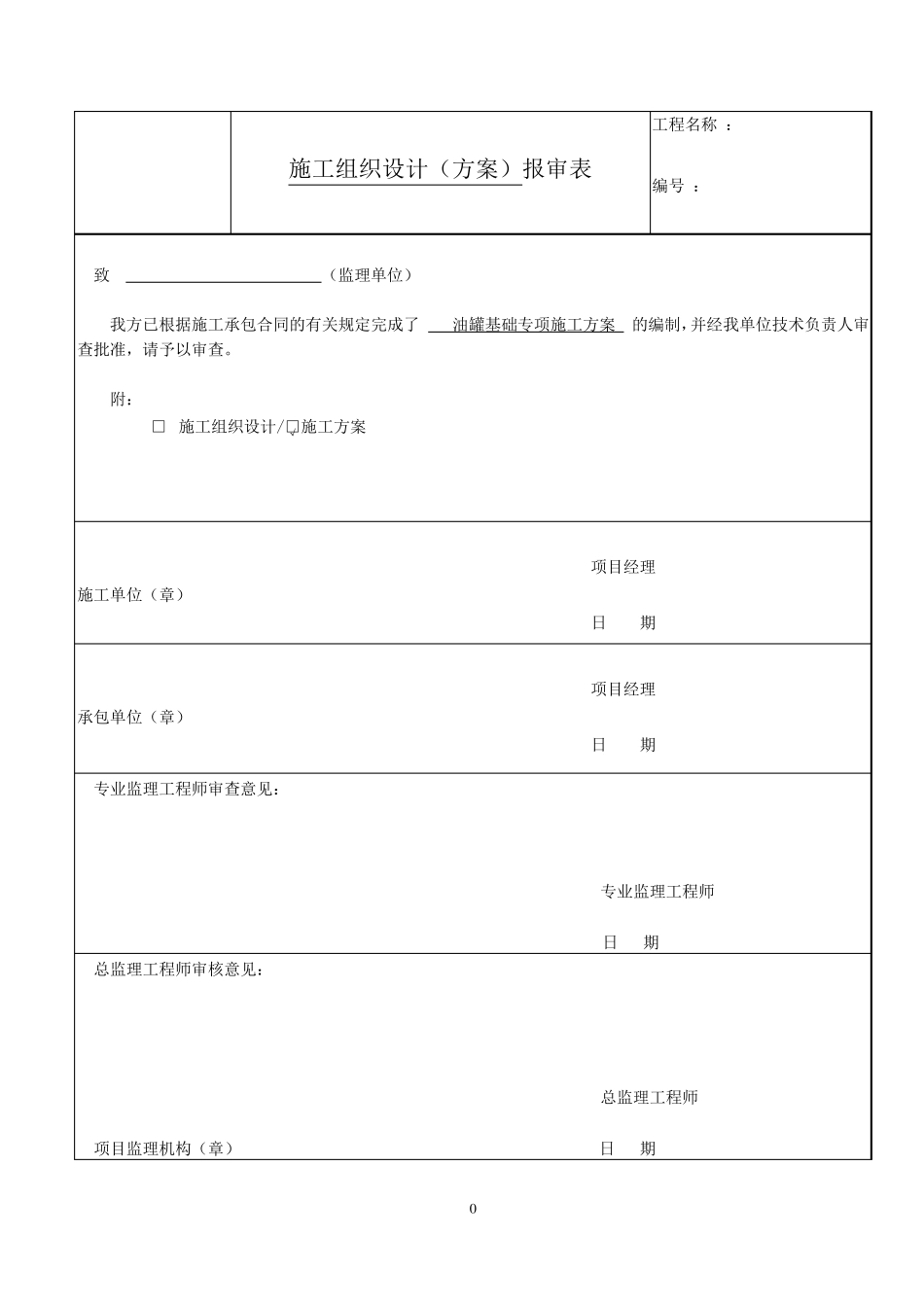 石化储油罐基础施工专项方案_第1页