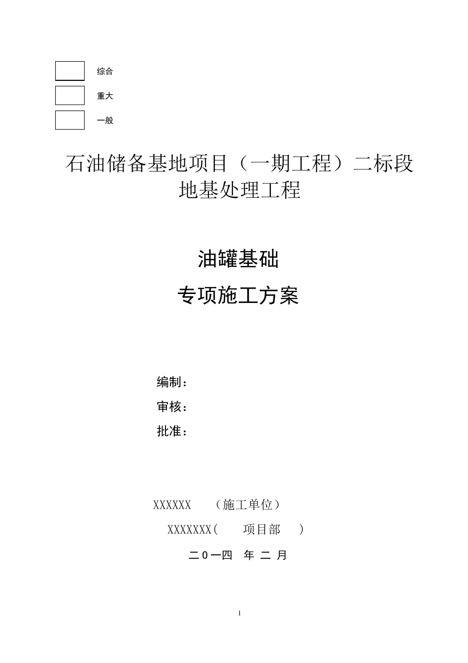 石化储油罐基础施工专项方案_第2页