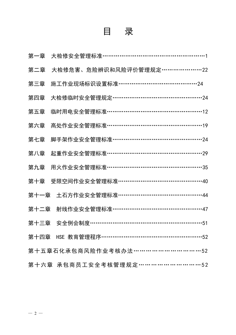 石化公司大检修专项方案_第2页