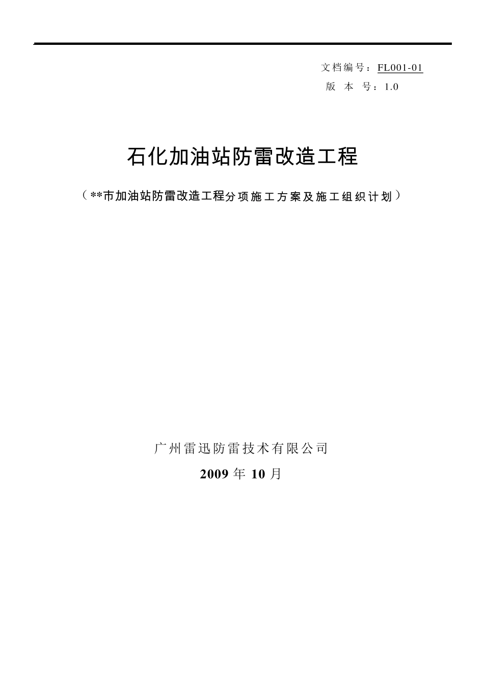 石化加油站防雷施工方案_第1页