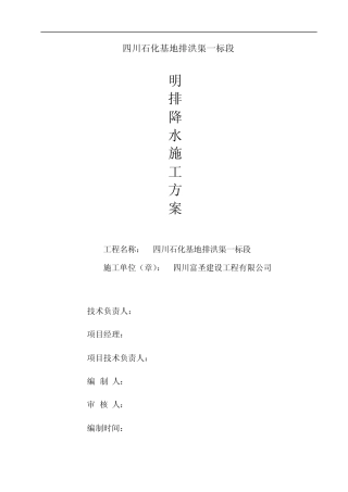 石化基地排洪渠基坑明排降水方案